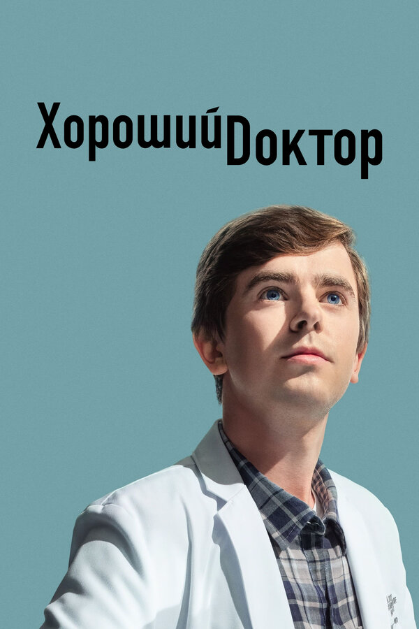 Хороший доктор 2017 постер